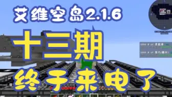 【艾维科技魔法空岛2.1.6】P13:艾维小型流体发电机