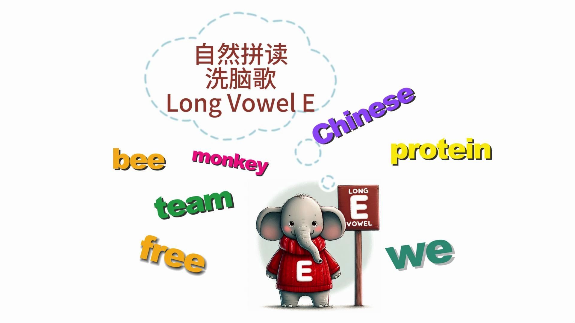 听歌学自然拼读long vowel e