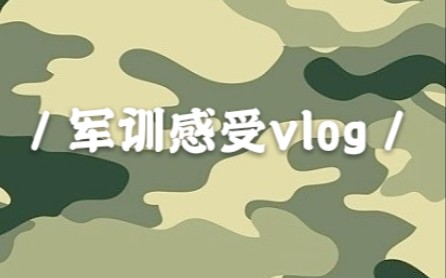 【军训感受vlog】分享一些废话哔哩哔哩bilibili