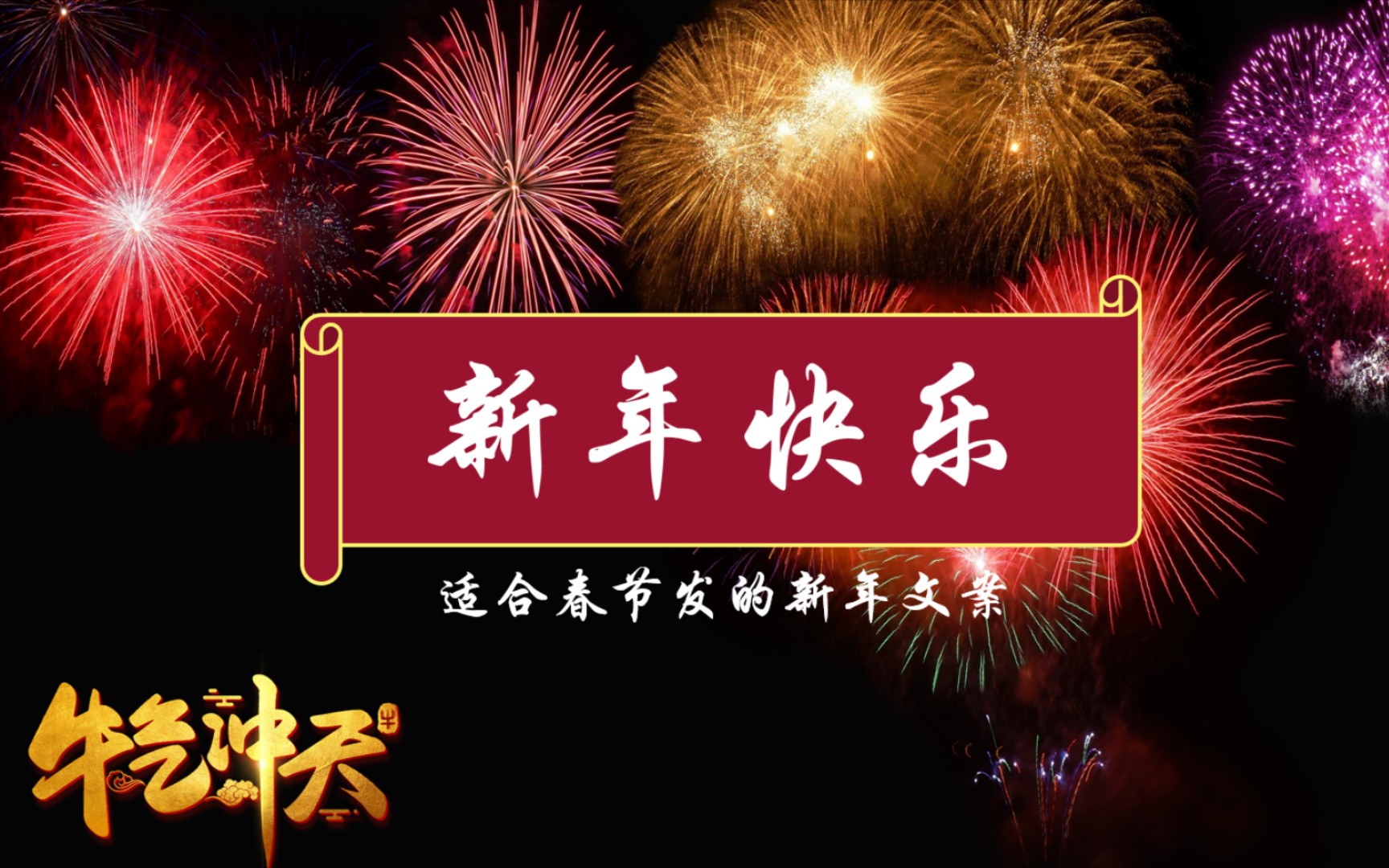 新年快乐!适合春节发的新年文案!哔哩哔哩bilibili