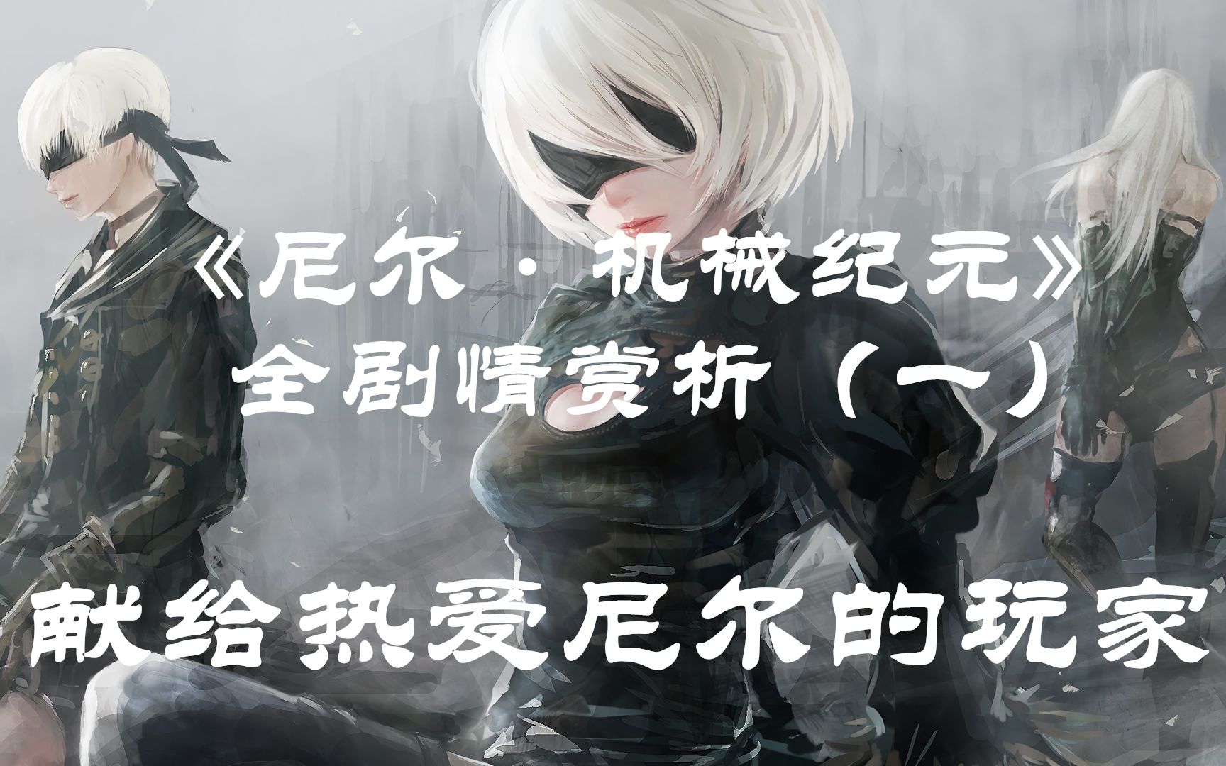 《尼尔·机械纪元》全剧情赏析一-寄叶部队地球空降作战