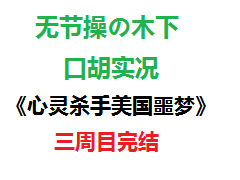 [图]木下的口胡实况《心灵杀手续作：美国噩梦》三周目完结篇