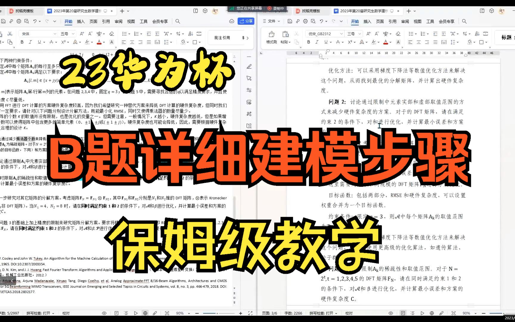 [图]联手美赛O奖王老师！23华为杯研究生数学建模B题详细建模步骤免费讲解！非常详细的思路分析，关注UP主免费获取