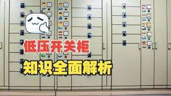 电气老司多年经验汇总，全面系统讲解低压开关柜知识要点