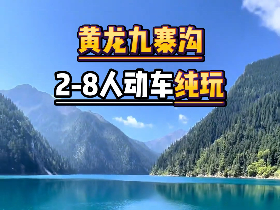 黄龙九寨沟高铁通车以后,路程直接省一半,28人动车出行#九寨沟 #四川旅游#四川旅游攻略#黄龙九寨站 #成都旅游#黄龙 #四川旅游推荐 #旅行 #都江堰...