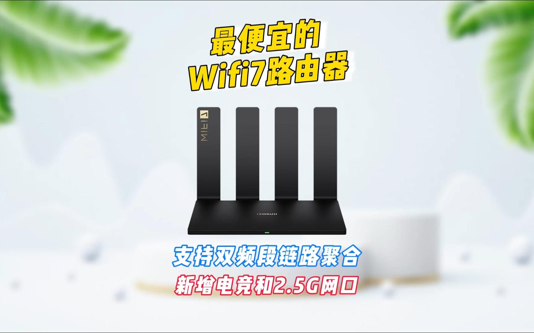 最便宜的wifi7路由器(华为路由be3 pro),支持2.