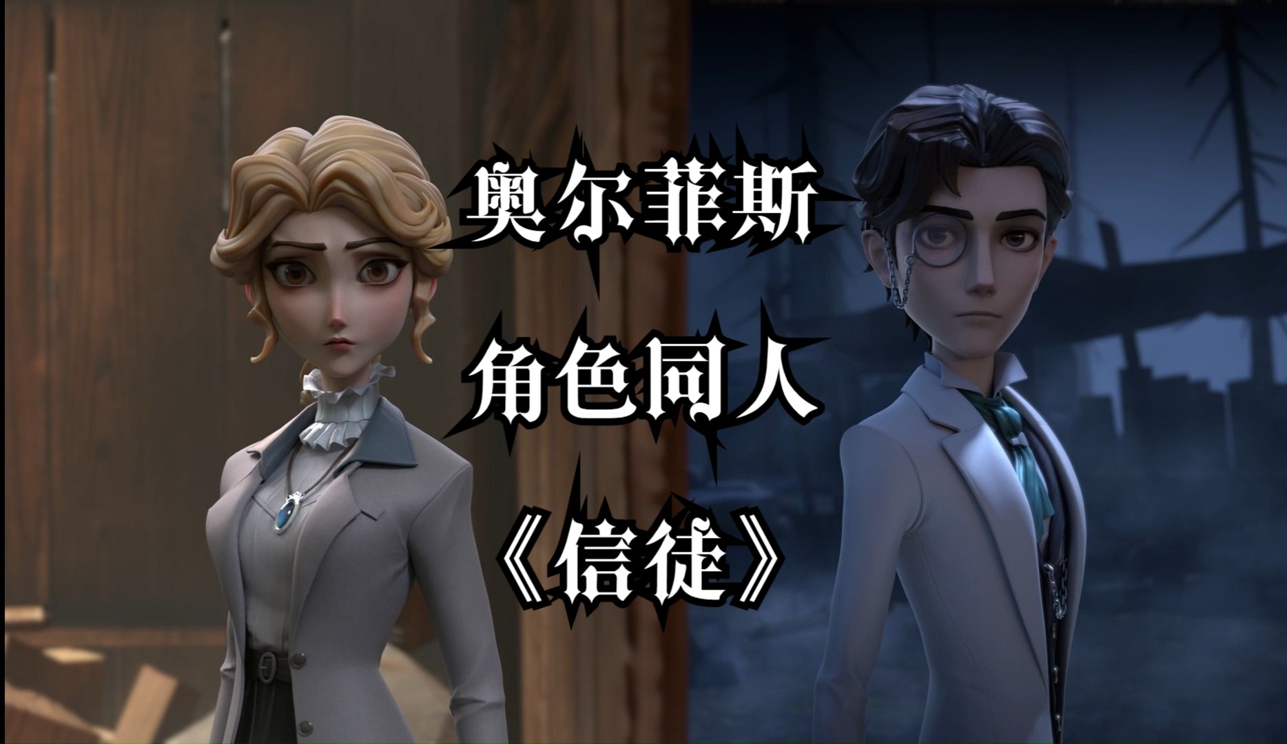 进来看"奥尔菲斯"的爆燃踩点【第五人格×believer】