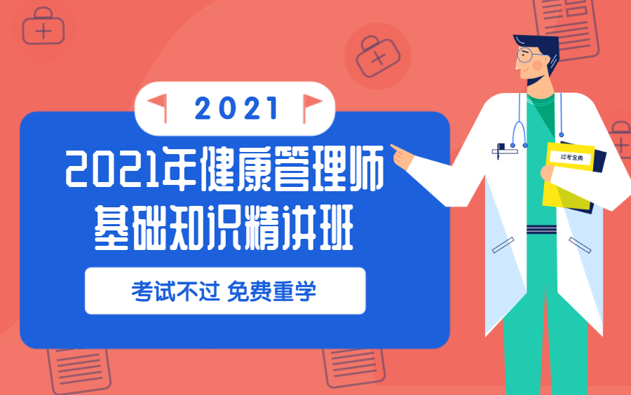 2021年健康管理师基础知识精讲班(新手必看)哔哩哔哩bilibili