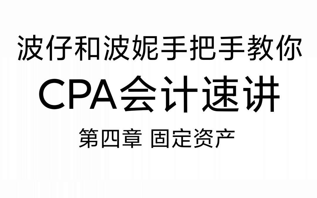 CPA会计:第四章固定资产哔哩哔哩bilibili