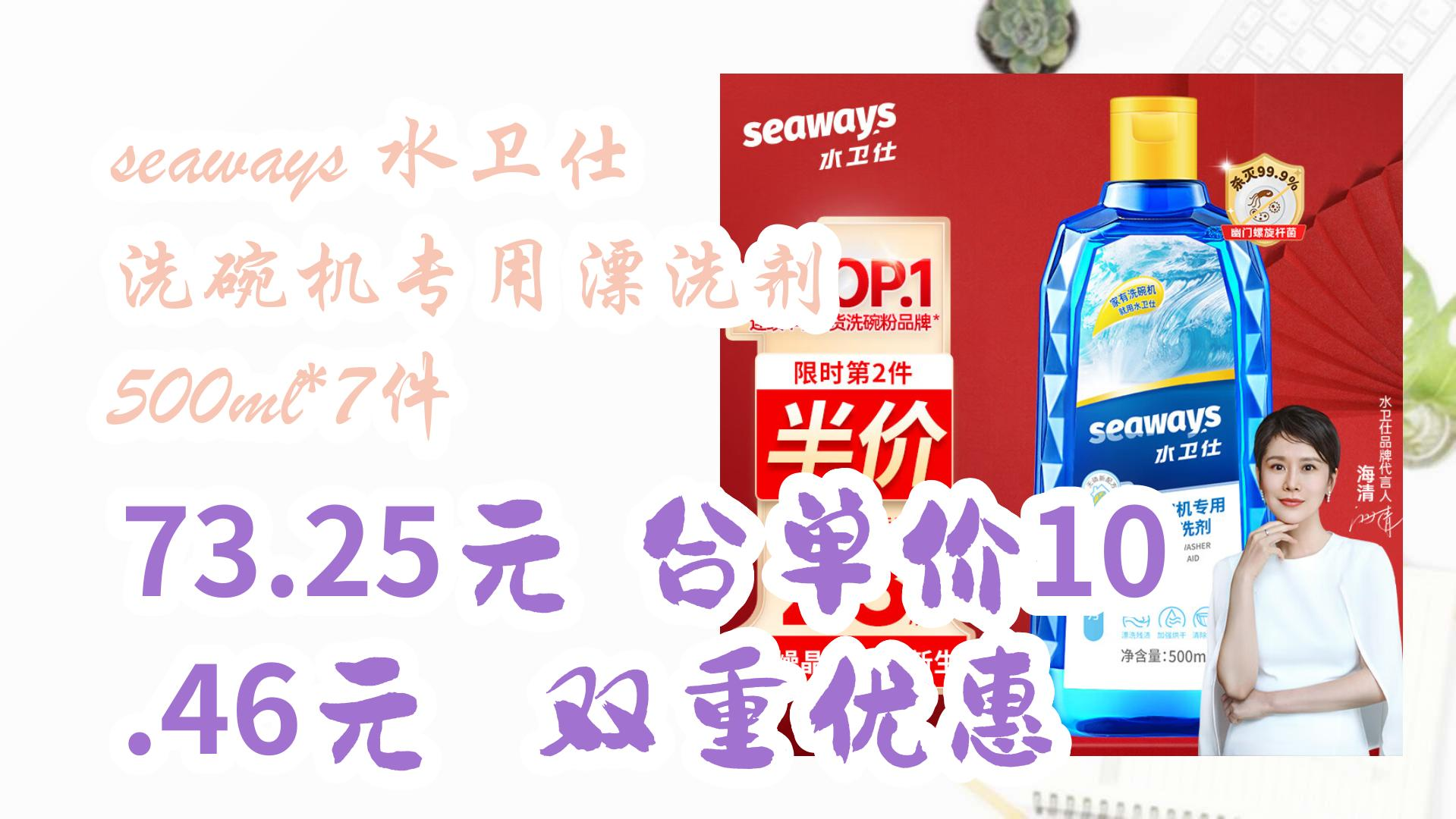 seaways 水卫仕 洗碗机专用漂洗剂 500ml*7件 73.25元,合单价10.46元双重优惠 73.25元,合单价10.46元双重优惠哔哩哔哩bilibili