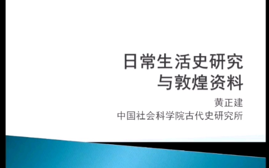 日常生活史研究与敦煌资料哔哩哔哩bilibili