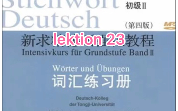 [图]二外德语考研词汇 新求精德语强化教程初级2词汇加音频 一起背单词吧！ lektion 23