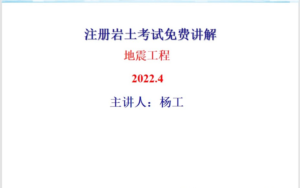 注册岩土考试免费讲解地震工程哔哩哔哩bilibili