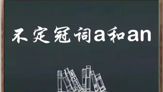 探秘不定冠词a和an的“真实用法”，你真知道吗？！