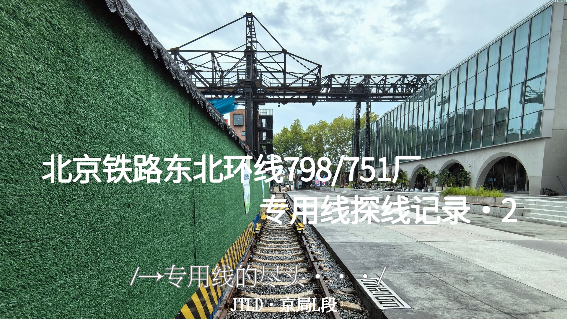 北京铁路东北环线798/751厂专用线探线记录⑵哔哩哔哩bilibili