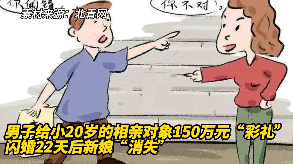 [图]男子给小20岁的相亲对象150万元“彩礼”，闪婚22天后新娘“消失”