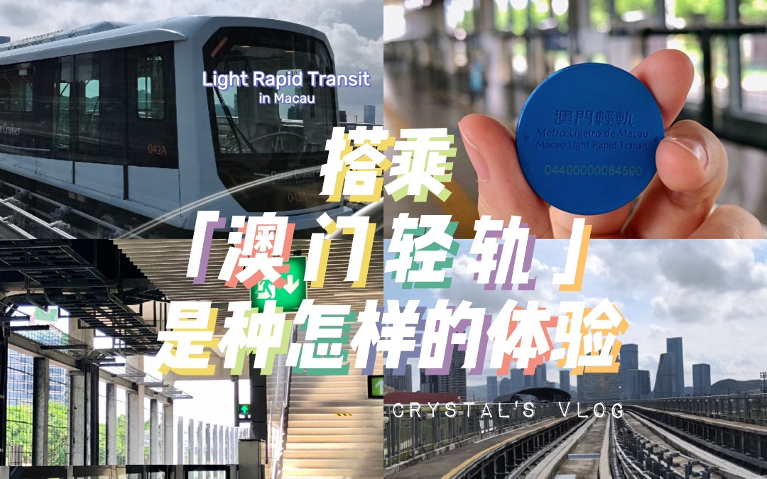 vlog搭乘澳门轻轨是种怎样的体验