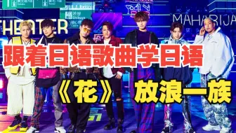 跟着日语歌曲学日语：《花》GENERATIONS from EXILE TRIBE（放浪一族）
