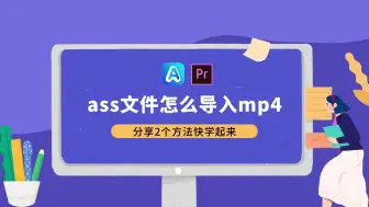 Download Video: ass字幕文件怎么导入mp4，分享2个方法快学起来