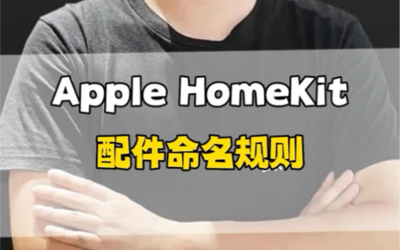 homekit家庭配件命名规则,Siri语音控制的细节设置.哔哩哔哩bilibili