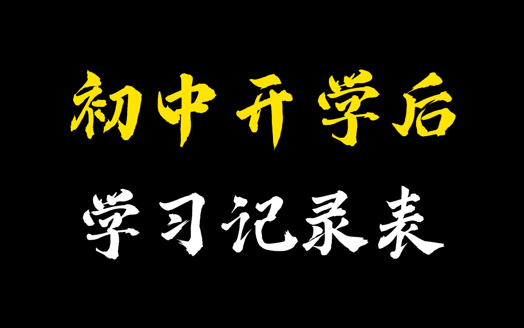 初中生开学必备ⷁ4纸学习记录表,逆袭进重高!哔哩哔哩bilibili