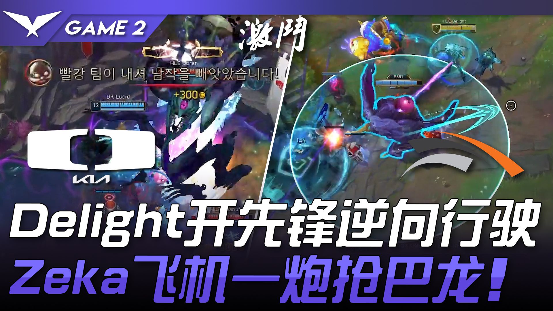 DK vs HLE Delight开先锋逆向行驶! Zeka飞机一炮抢大龙! Game 2 | 2024 LCK春季赛哔哩哔哩bilibili