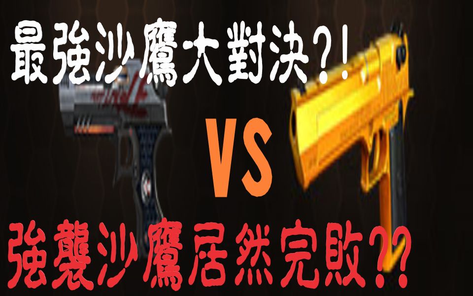 生死狙击最强杀沙鹰大对决强袭沙鹰居然完败黄金沙鹰