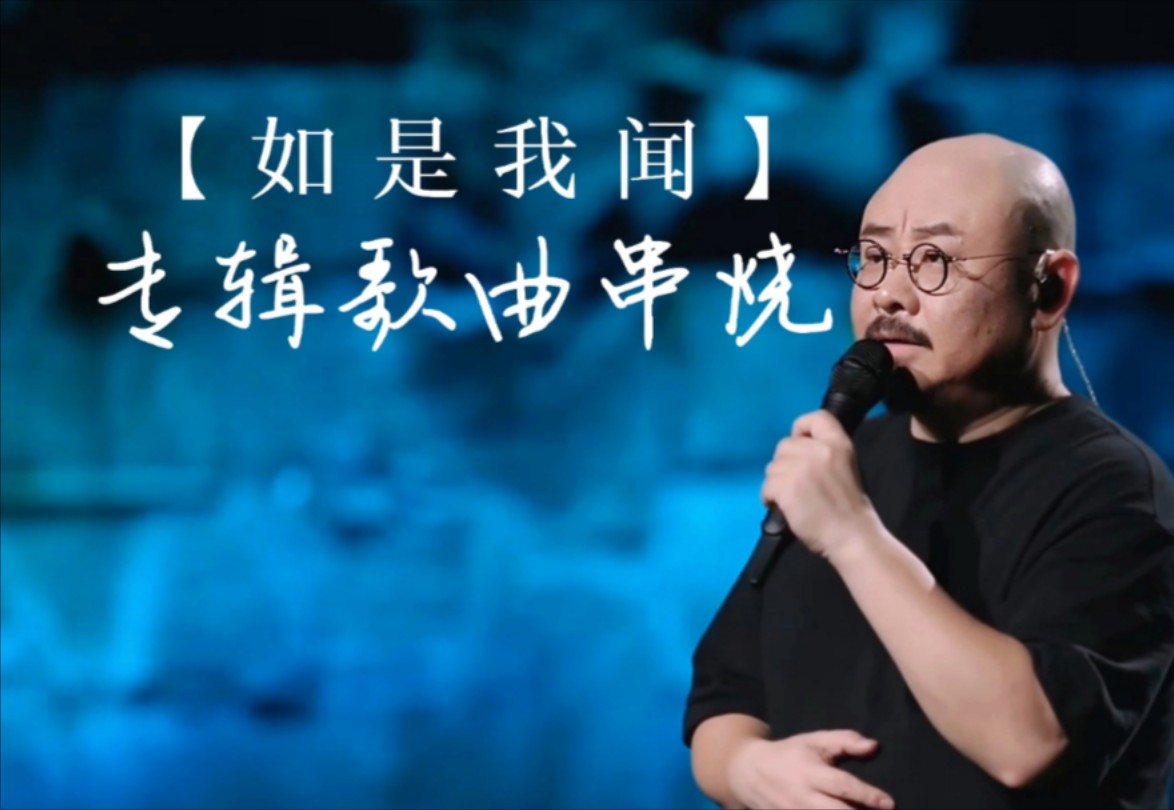 [图]刀郎《如是我闻》专辑歌曲串烧，听罗林神曲悟百味人生