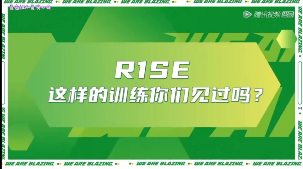 【R1SE】炙热花絮合集(更新至7.26)哔哩哔哩bilibili