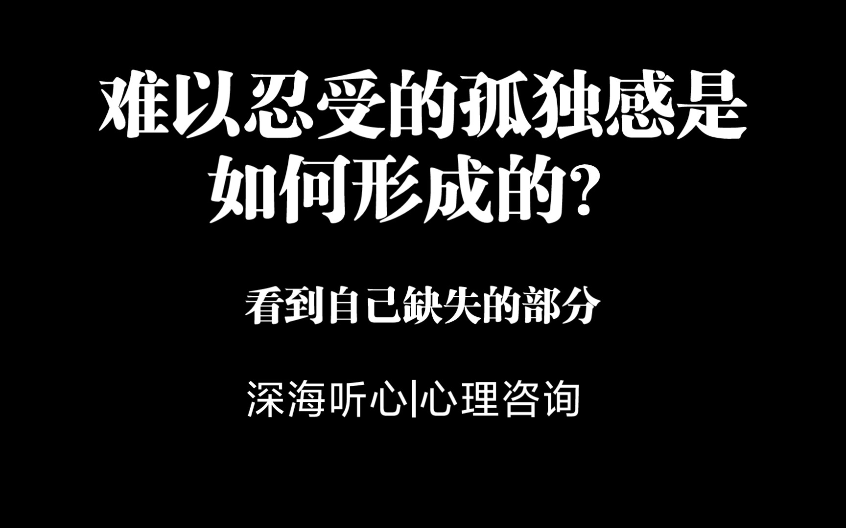 [图]太难以忍受的孤独感，往往是早年成长阶段缺失的太多。