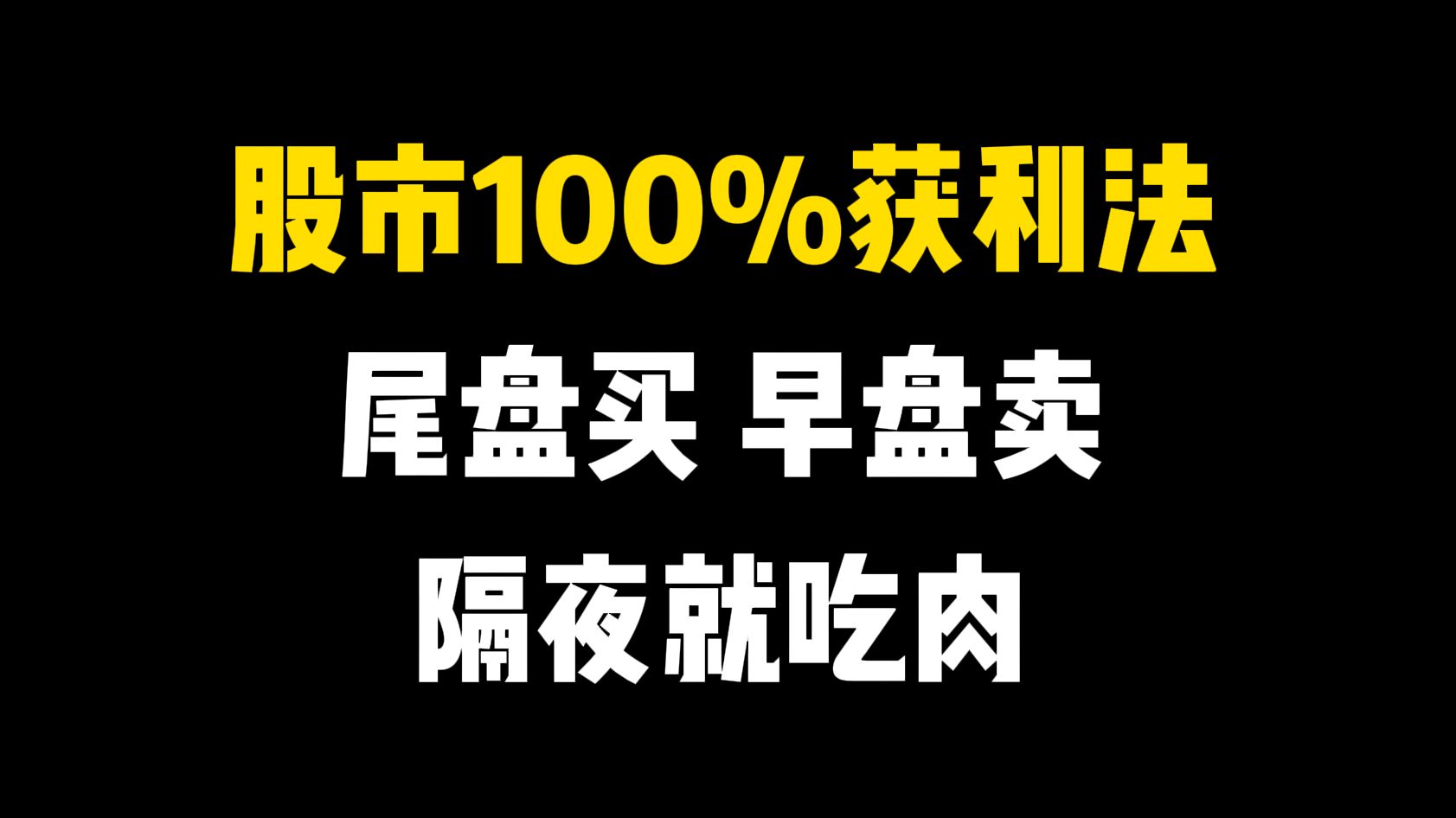 股市唯一100%获利法:尾盘半小时买入,次日早盘卖出,真正做到“一买就涨”!哔哩哔哩bilibili