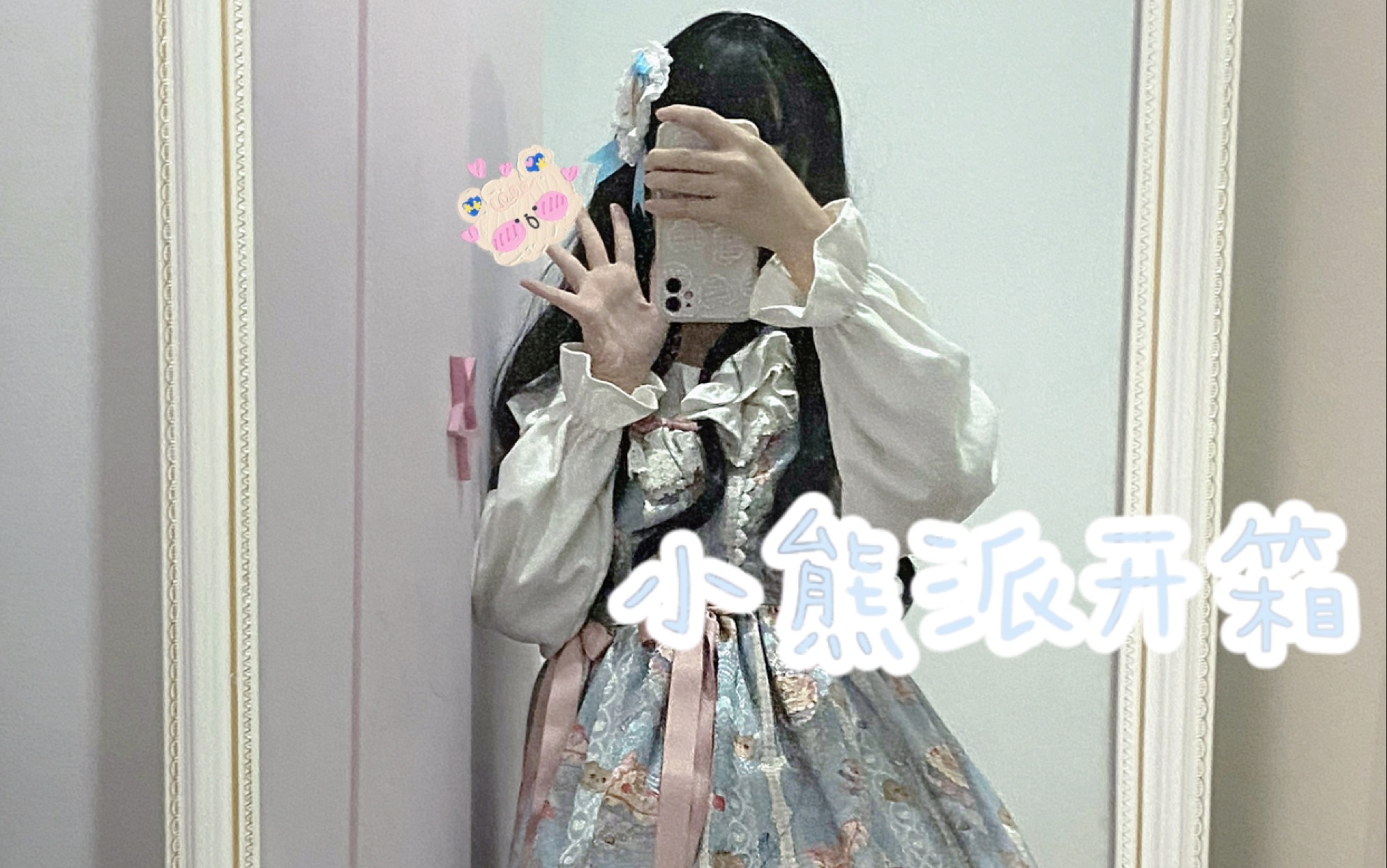 [图]【Lolita开箱】秋天野餐记得吃派呀—小熊派开箱