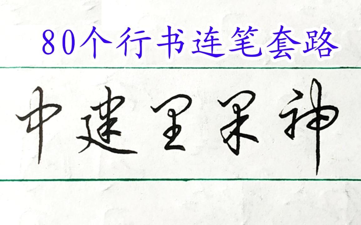 [图]行书连笔66：学会横折提的写法，好多字就学会了