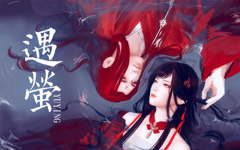 【妙影轻音】《遇萤》被一只妖暗恋是什么体验?