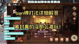 ban禅打法详细讲解，其实不太吃配置也没那么吃运气