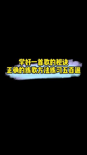 学好一首歌的秘诀,正确的练歌方法练习五百遍哔哩哔哩bilibili