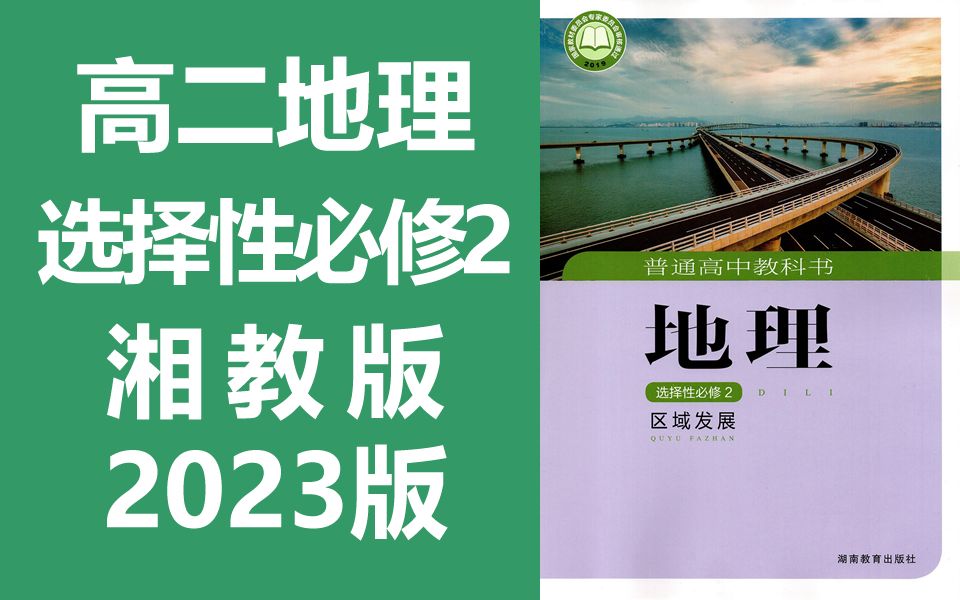 高二地理 选择性必修2 湘教版 2023新版 区域发展 高中地理 选择性必修第二册 第2册 地理2019新教材新课标高二地理上册选修选必二必选2 湖南版区域地理...