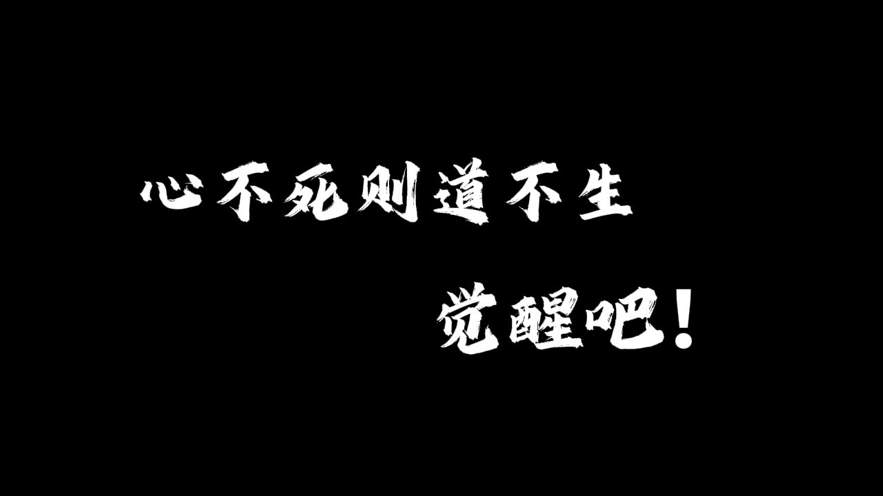 [图]心不死则道不生，觉醒吧！