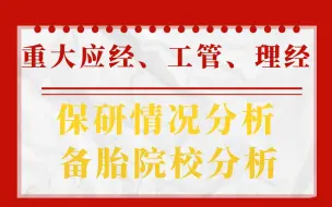 重庆大学804/802应经、工管、理经保研情况分析及平行替换院校介绍