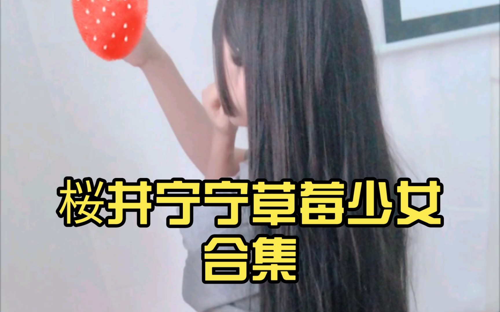 桜井宁宁草莓少女合集哔哩哔哩bilibili