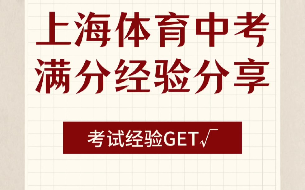 上海体育中考满分经验分享
