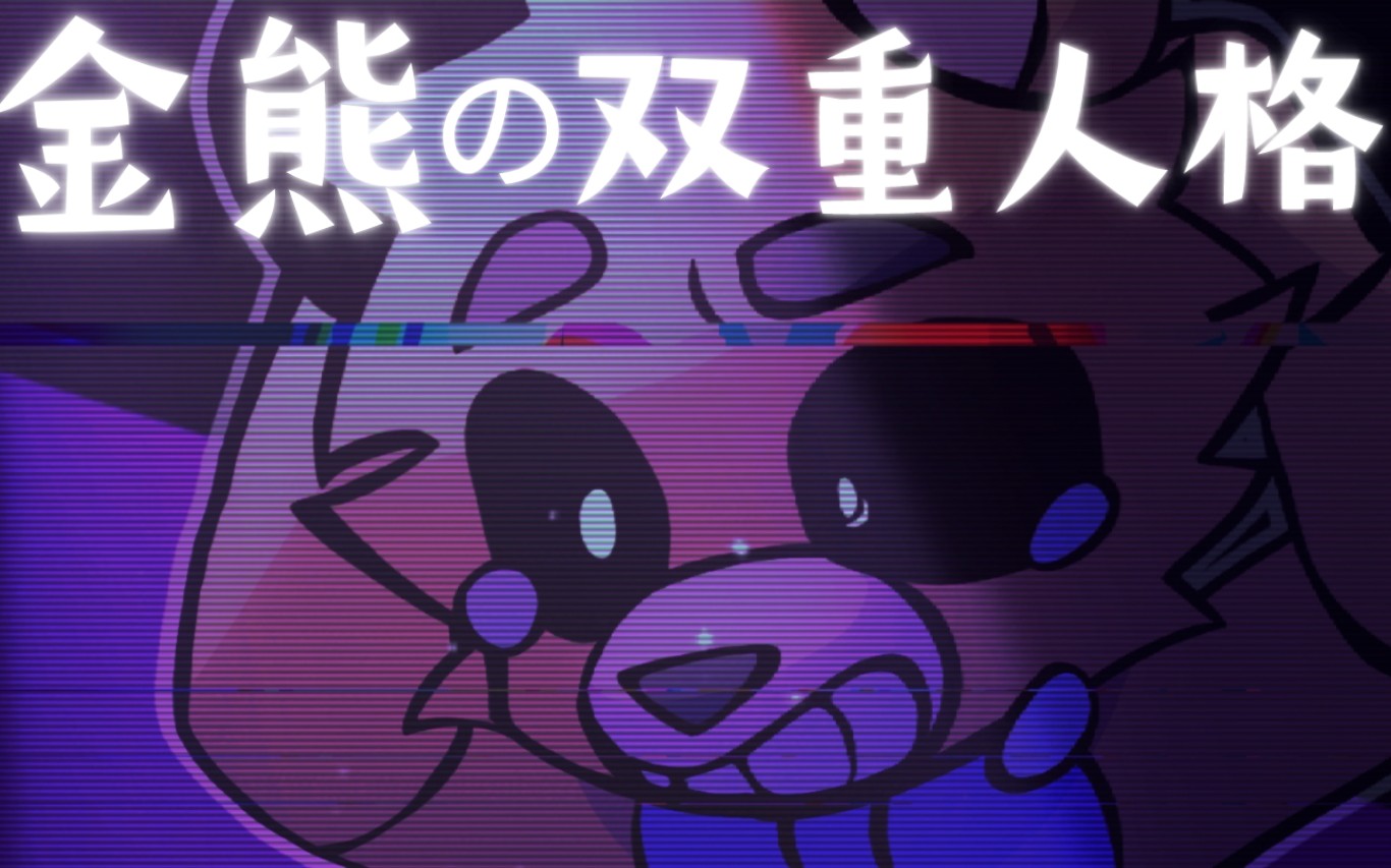 [图][fnaf/整活向手书/Evan/Michael/Cassidy] 金熊的双重人格