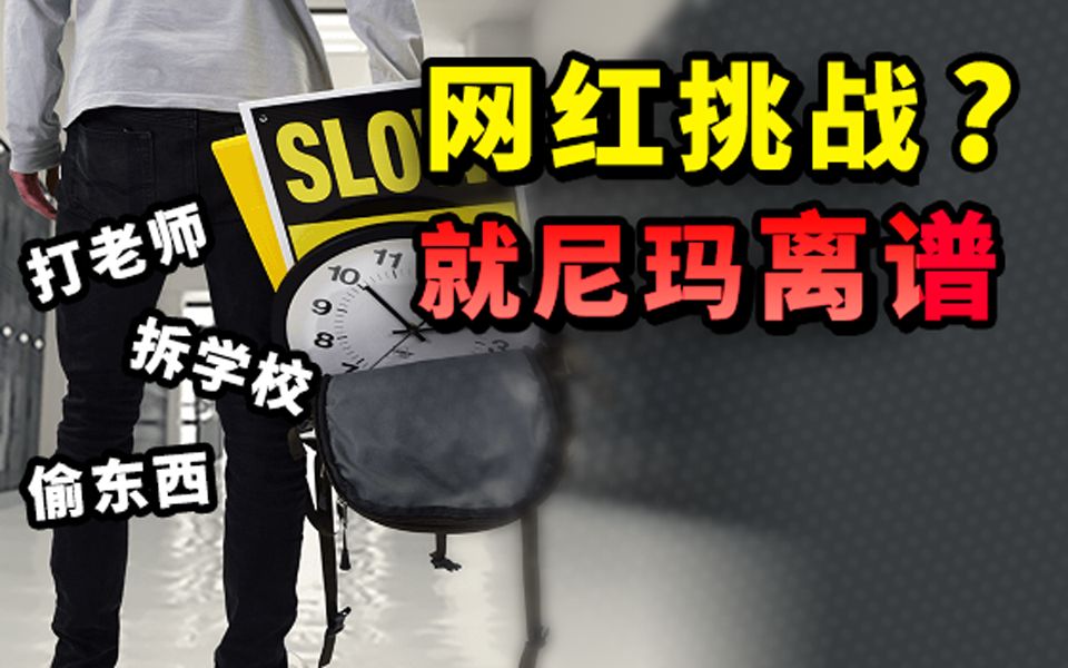 打老师、拆学校...TikTok上的这些网红,才是真正的社交牛逼症哔哩哔哩bilibili