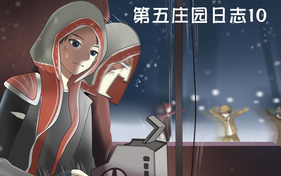 [图]【第五人格动态漫画】三队友不修机反在打雪仗，佣兵：玩个球啊！