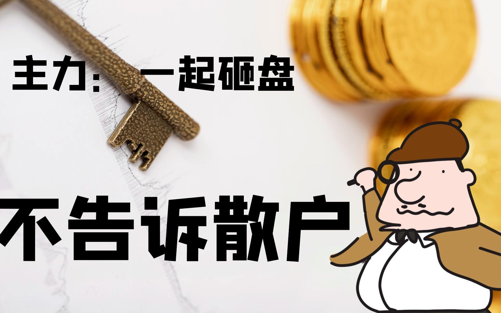 【每日复盘】什么是法定砸盘日,主力为什么要在特殊的日子砸盘