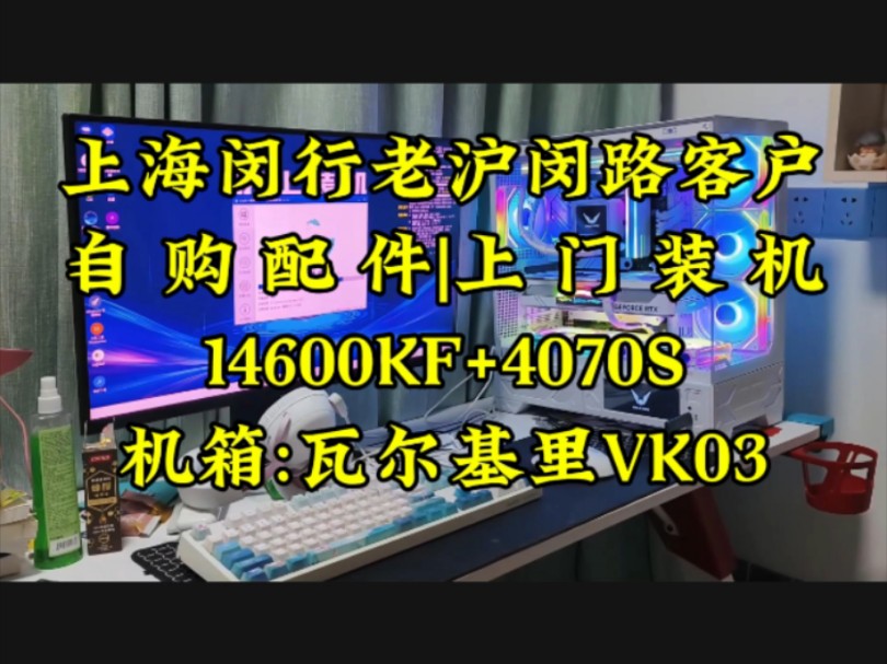 越来越多人选择机箱带屏幕的了上海闵行区老沪闵路客户,自购配件上门装机.实拍案例分享.#上门装机 #上海上门装机 #电脑装机分享哔哩哔哩bilibili