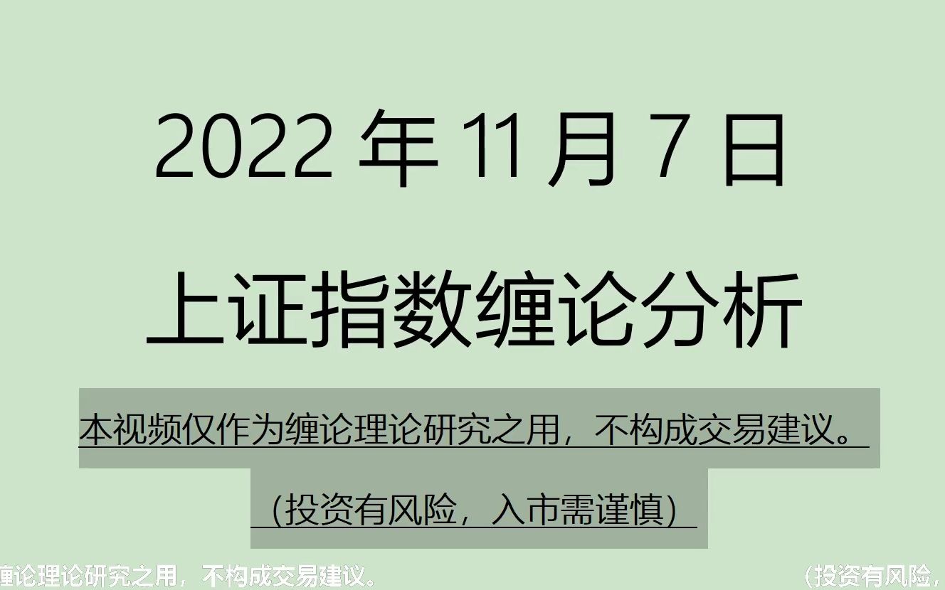 [图]《2022-11-7上证指数之缠论分析》