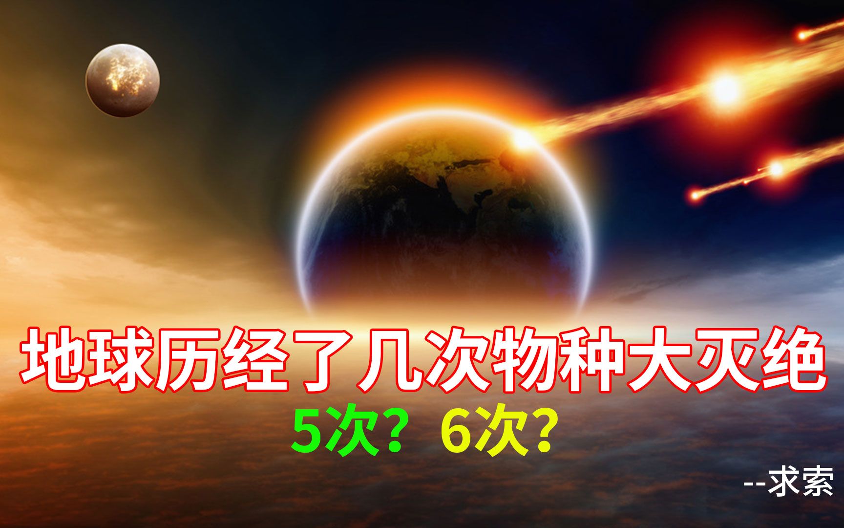 [图]地球历经了几次物种大灭绝？是5次，还是6次？