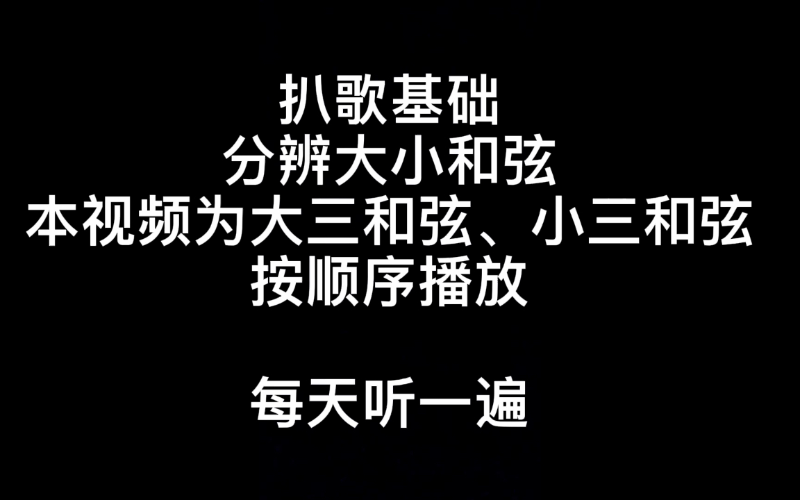 [图]扒歌基础 | 大小和弦听感训练（顺序）分辨大三小三！每天听一遍！感受和弦色彩！