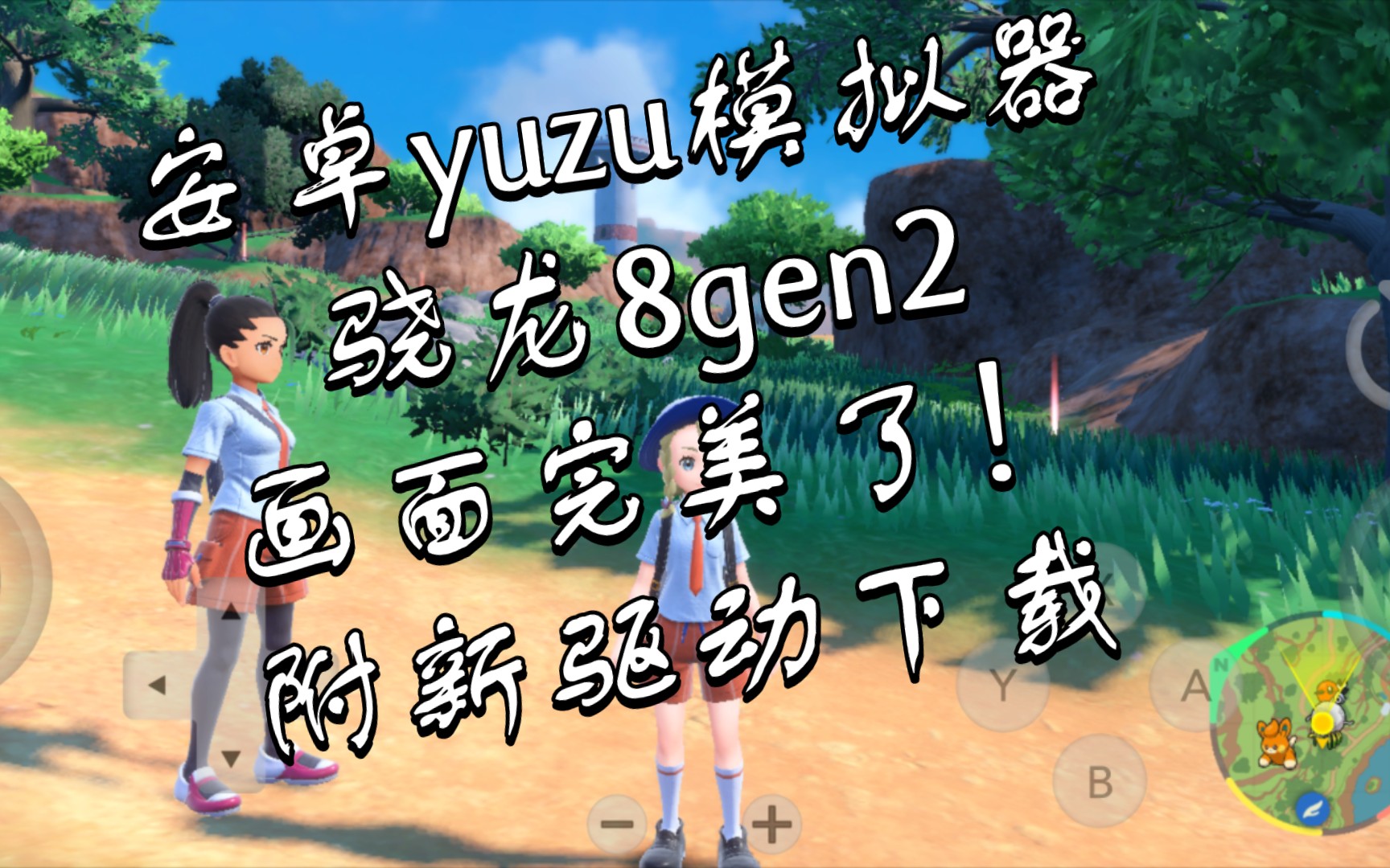 [图]【分享】骁龙8gen2 用最新驱动《宝可梦朱紫》完美了！附新驱动下载。安卓yuzu模拟器,只是帧数还是太低了。红魔8Pro+ skyline之后的另一个前